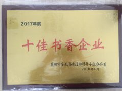 湖北時瑞達重型工程機械有限公司榮獲2017年度“十佳書香企業(yè)”榮譽稱號