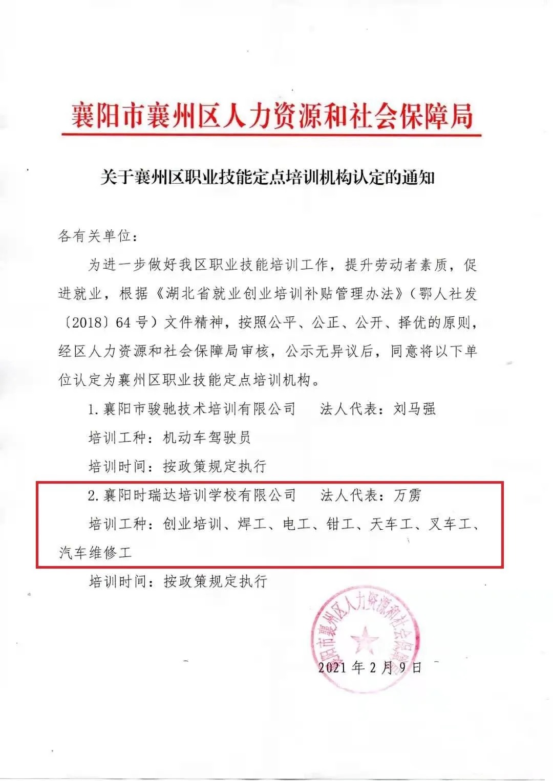 熱烈祝賀襄陽時瑞達職業(yè)培訓學校有限公司被認定為襄陽市襄州區(qū)職業(yè)技能定點培訓機構(gòu)